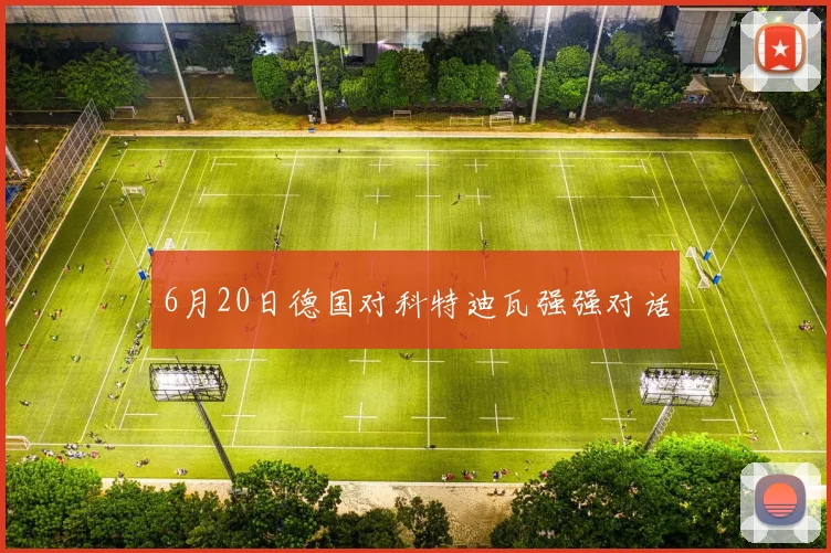 6月20日德国对科特迪瓦强强对话