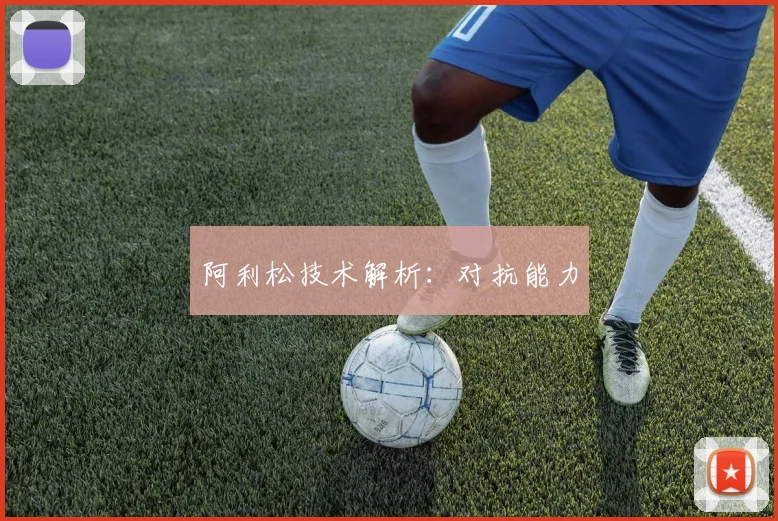 阿利松技术解析：对抗能力