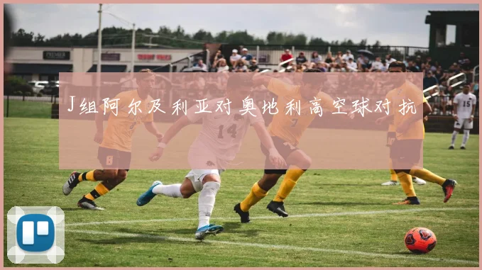 J组阿尔及利亚对奥地利高空球对抗