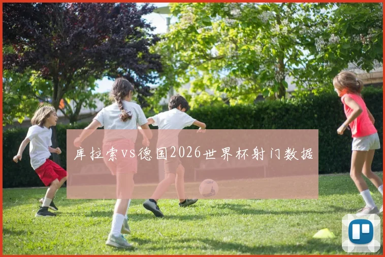 库拉索vs德国2026世界杯射门数据