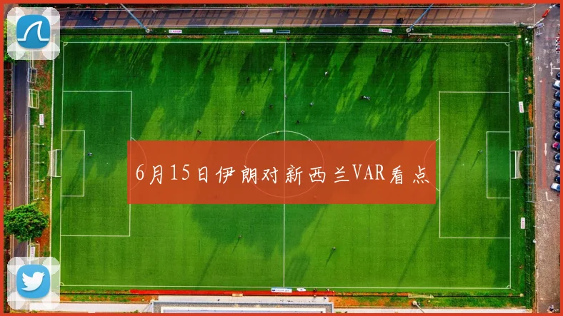 6月15日伊朗对新西兰VAR看点