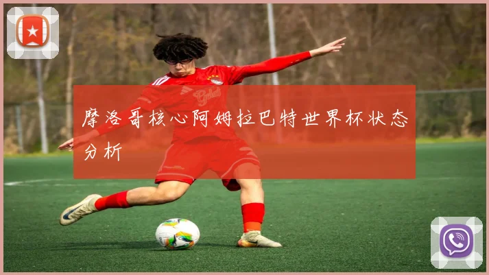 摩洛哥核心阿姆拉巴特世界杯状态分析
