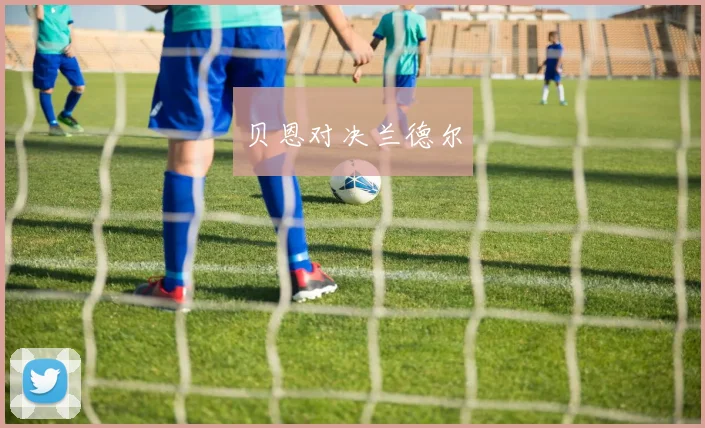 贝恩对决兰德尔