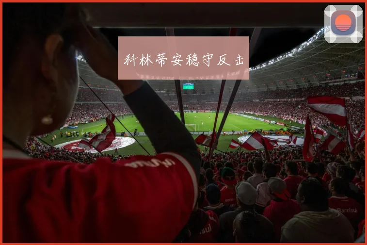 科林蒂安稳守反击