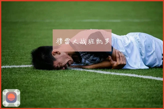 穆雷大战班凯罗