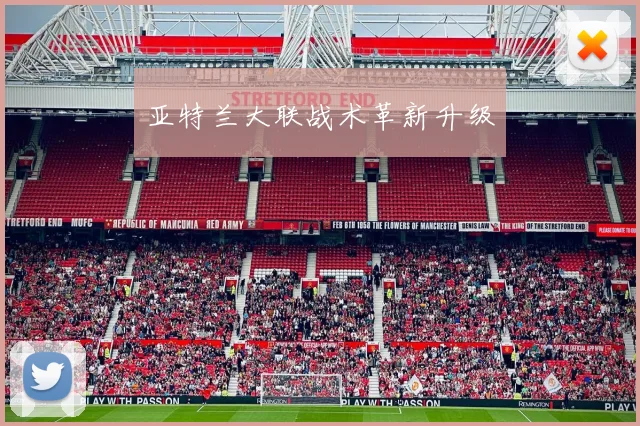 亚特兰大联战术革新升级