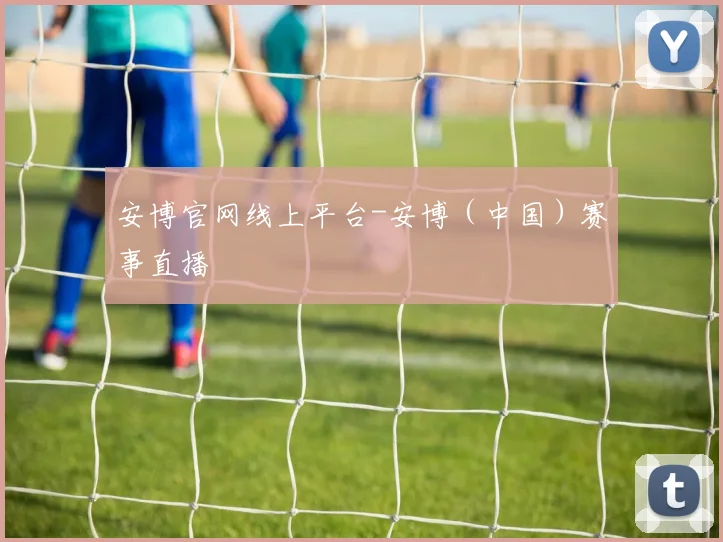 安博官网线上平台-安博（中国）赛事直播