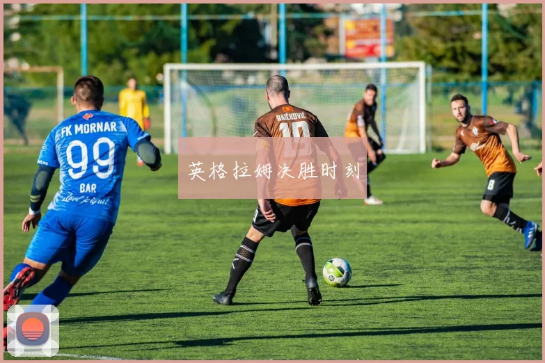 英格拉姆决胜时刻