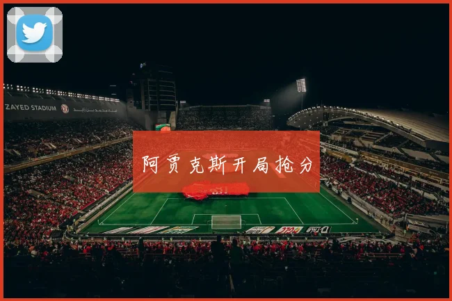 阿贾克斯开局抢分
