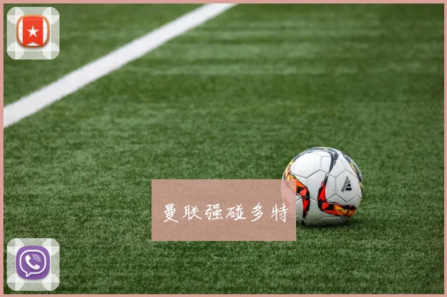 曼联强碰多特
