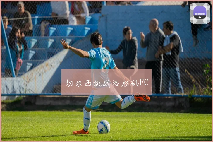 切尔西挑战洛杉矶FC