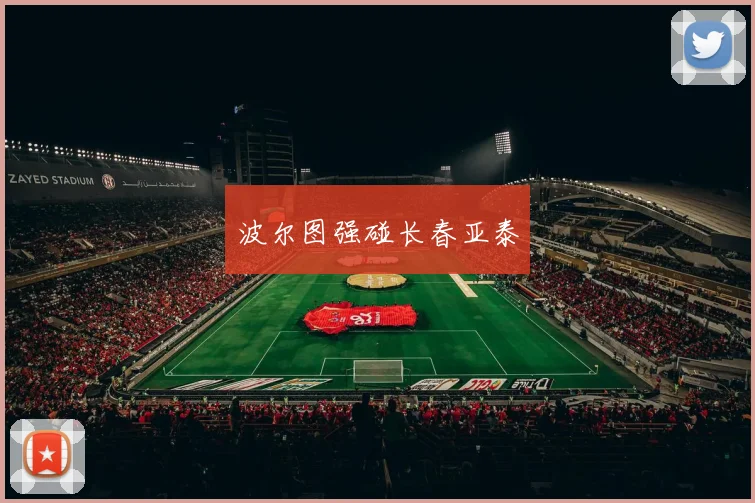 波尔图强碰长春亚泰