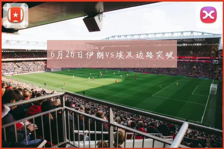 6月26日伊朗vs埃及边路突破
