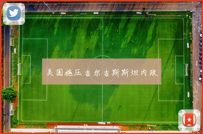 美国施压吉尔吉斯斯坦内政