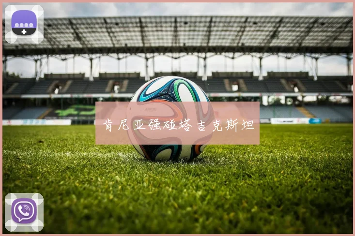 肯尼亚强碰塔吉克斯坦