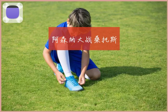 阿森纳大战桑托斯