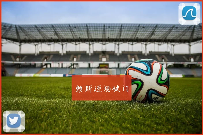 赖斯连场破门