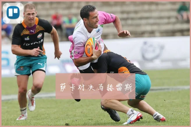 萨卡对决马赫雷斯