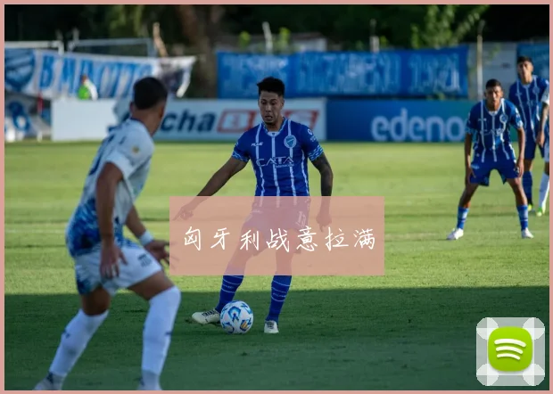 匈牙利战意拉满