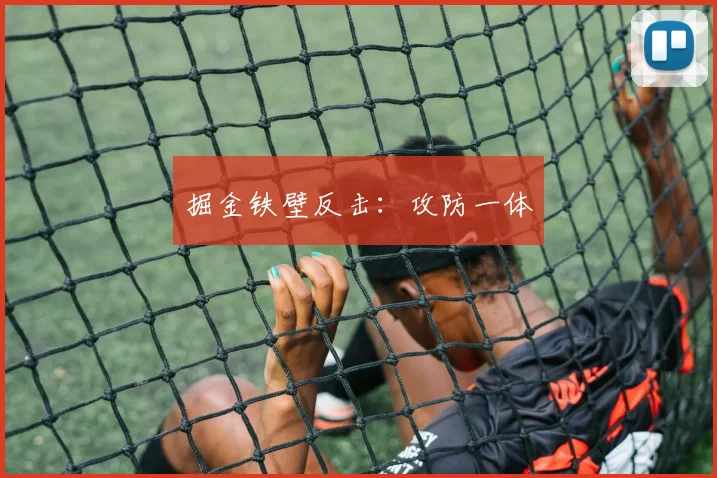 掘金铁壁反击：攻防一体