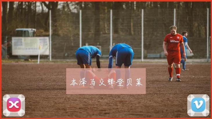 本泽马交锋登贝莱