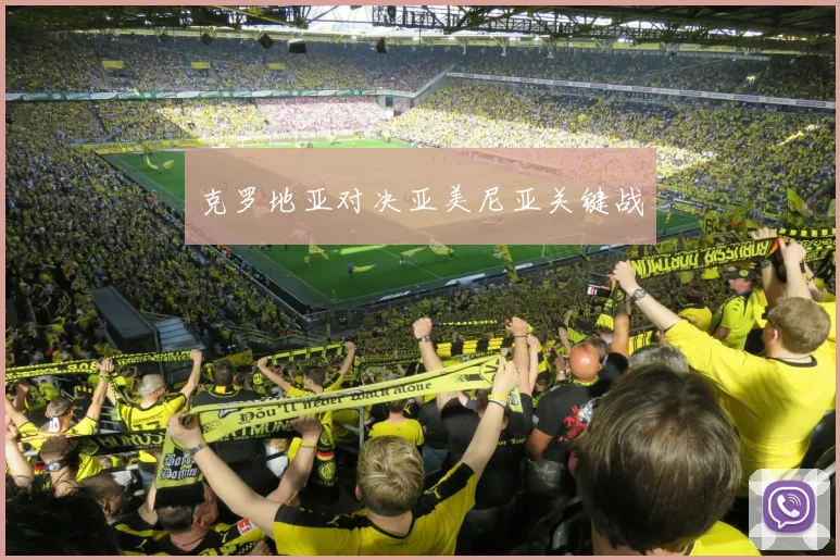 克罗地亚对决亚美尼亚关键战
