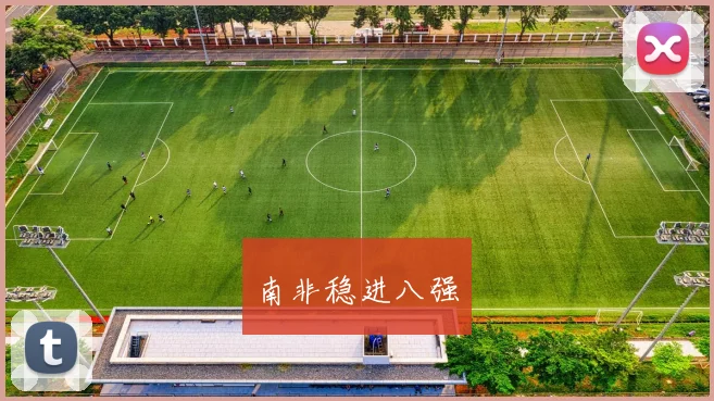 南非稳进八强