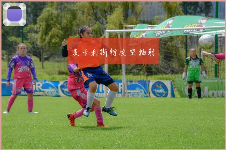 麦卡利斯特凌空抽射