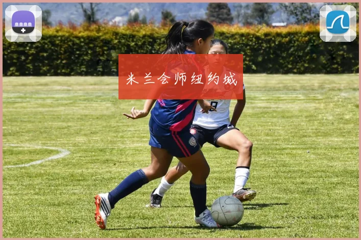 米兰会师纽约城