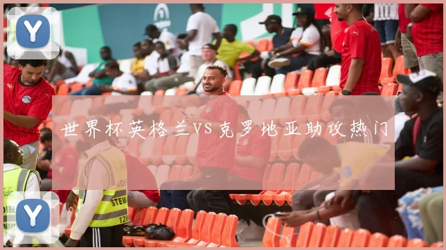 世界杯英格兰vs克罗地亚助攻热门