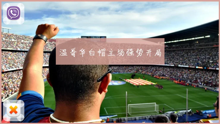 温哥华白帽主场强势开局