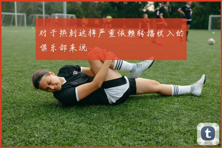 对于热刺这样严重依赖转播收入的俱乐部来说