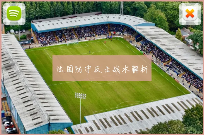 法国防守反击战术解析