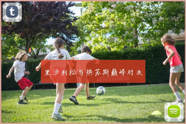 里沙利松与热苏斯巅峰对决