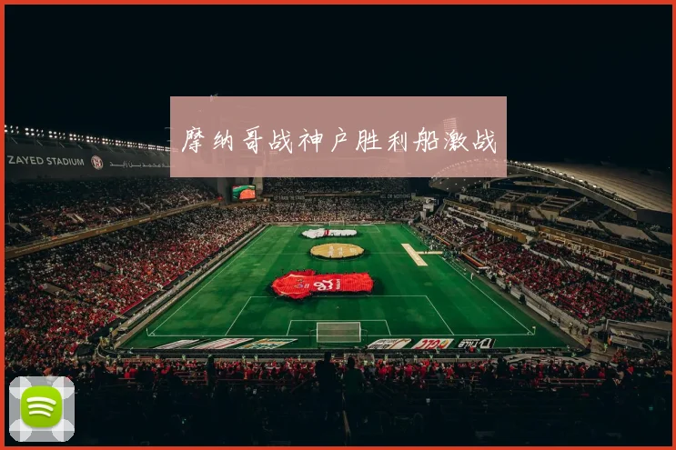 摩纳哥战神户胜利船激战