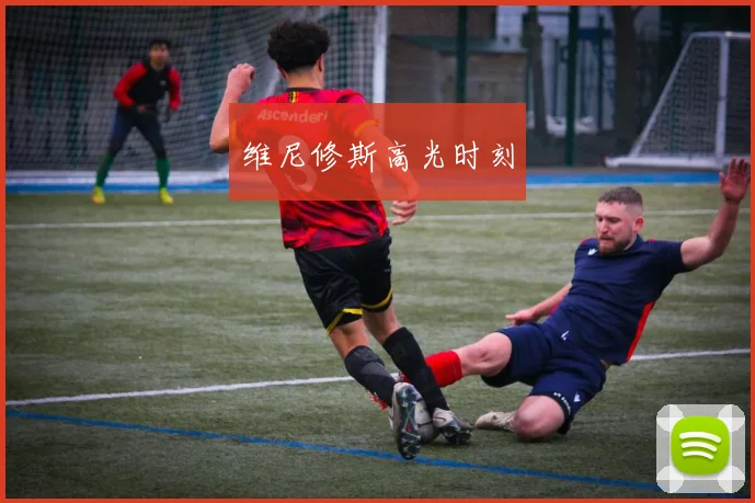 维尼修斯高光时刻