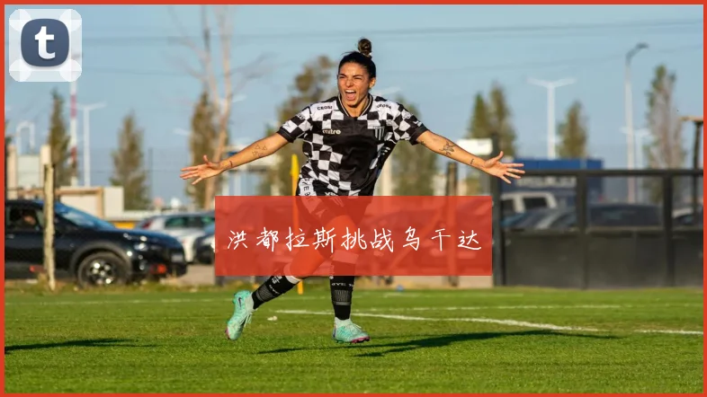 洪都拉斯挑战乌干达