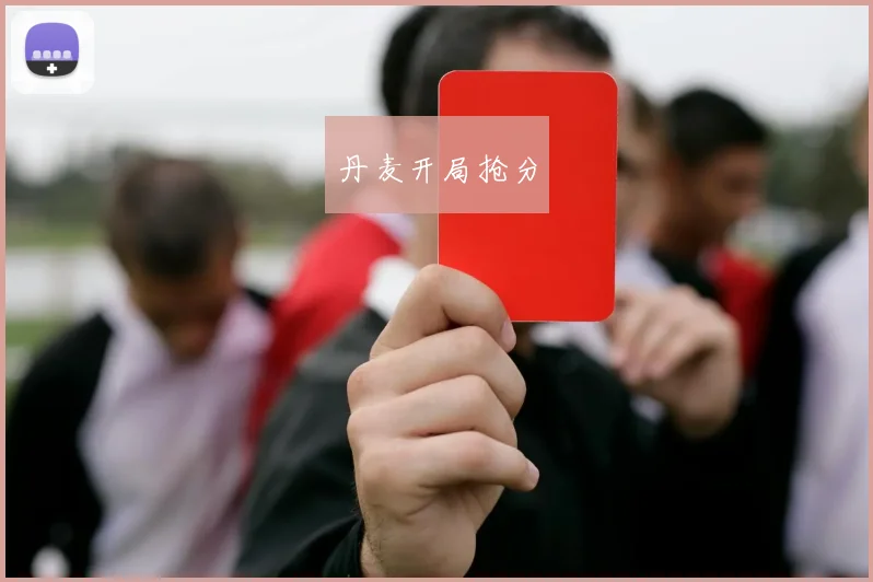 丹麦开局抢分