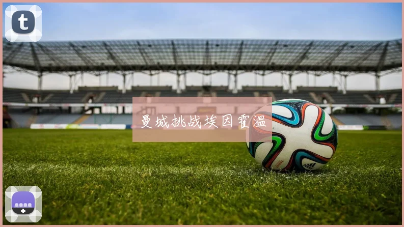 曼城挑战埃因霍温