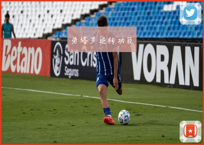 劳塔罗逆转功臣