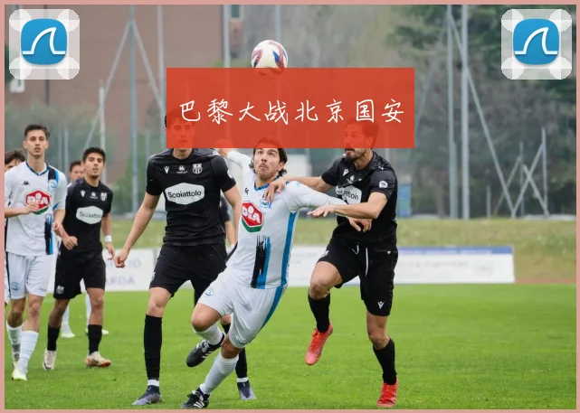 巴黎大战北京国安