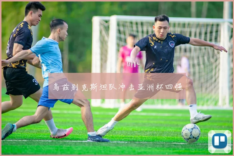 乌兹别克斯坦队冲击亚洲杯四强