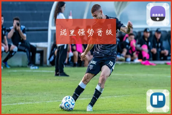 诺里强势晋级