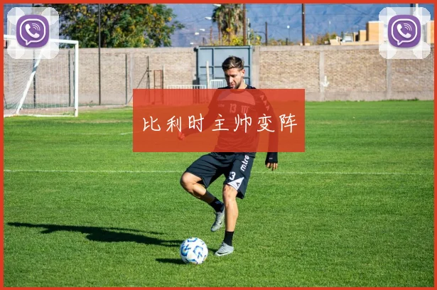 比利时主帅变阵