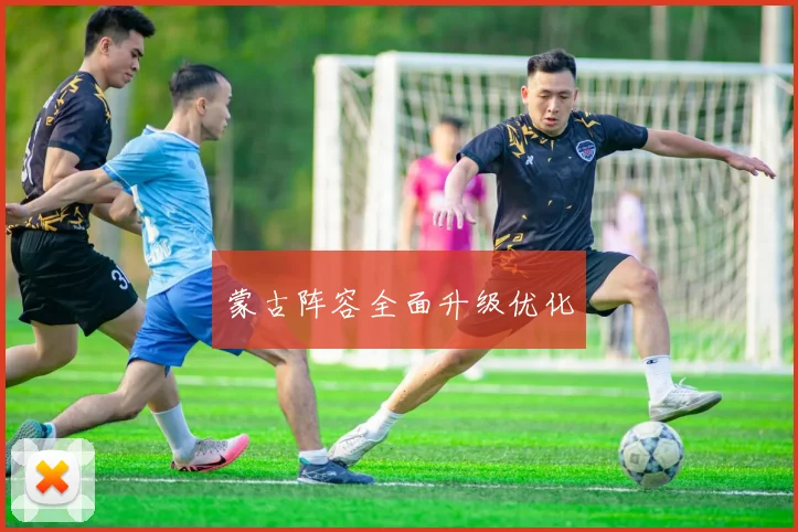 蒙古阵容全面升级优化