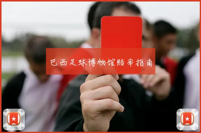 巴西足球博物馆赔率指南