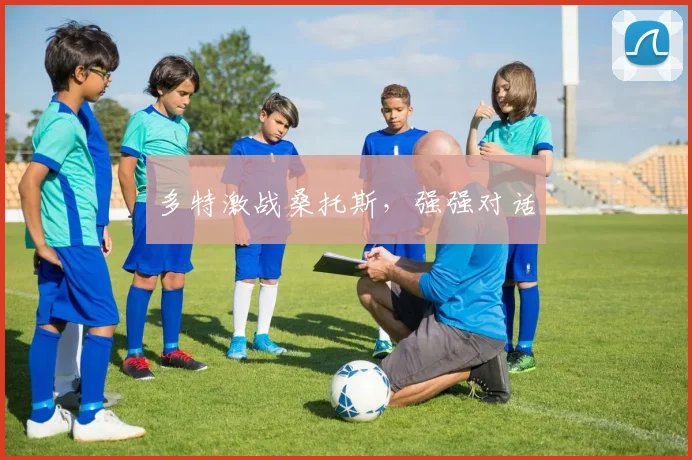 多特激战桑托斯，强强对话