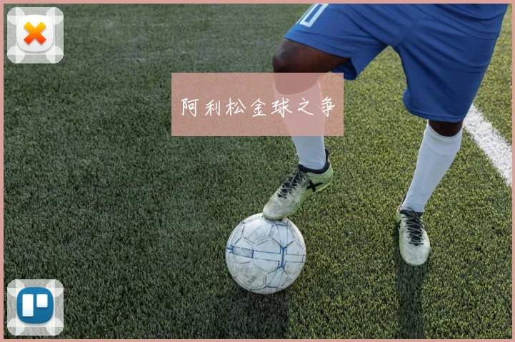 阿利松金球之争
