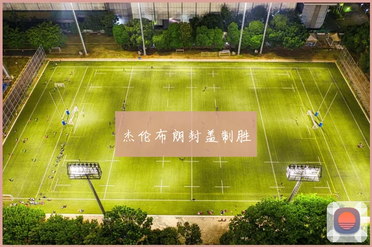 杰伦布朗封盖制胜