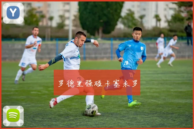罗德里强碰卡塞米罗